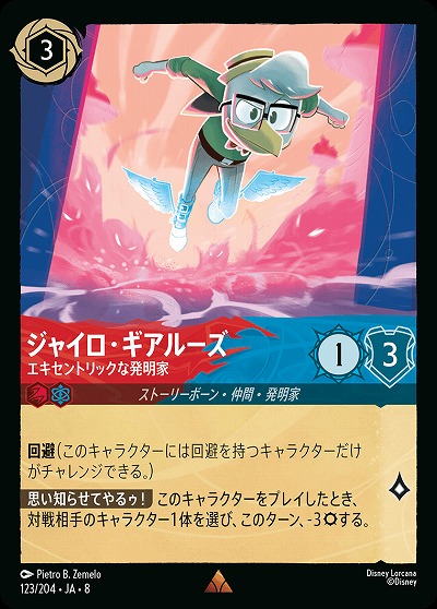 ジャイロ・ギアルーズ 【ROJ/123/204R】